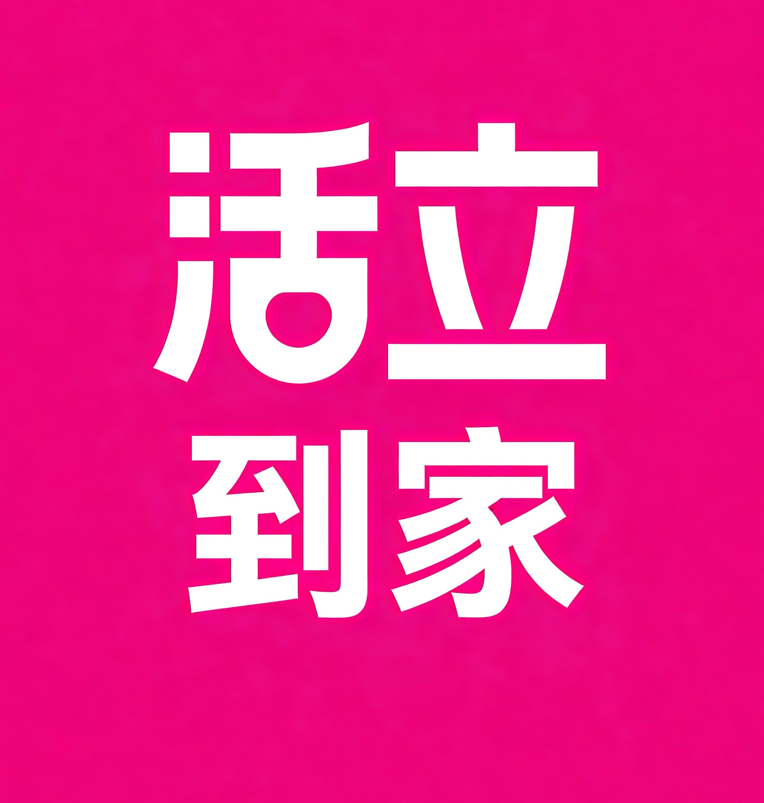 西湖区-南昌活立到家